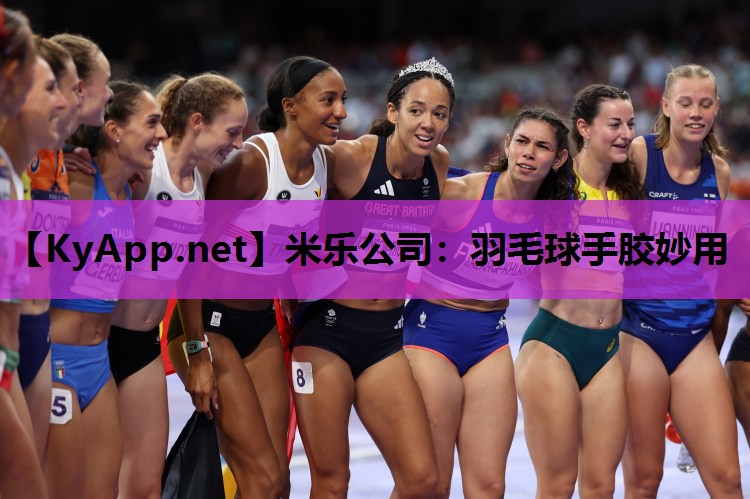米乐公司：羽毛球手胶妙用