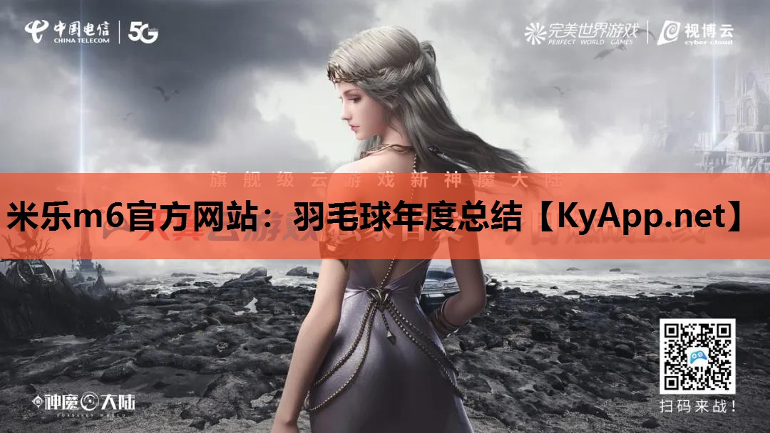 米乐m6官方网站：羽毛球年度总结