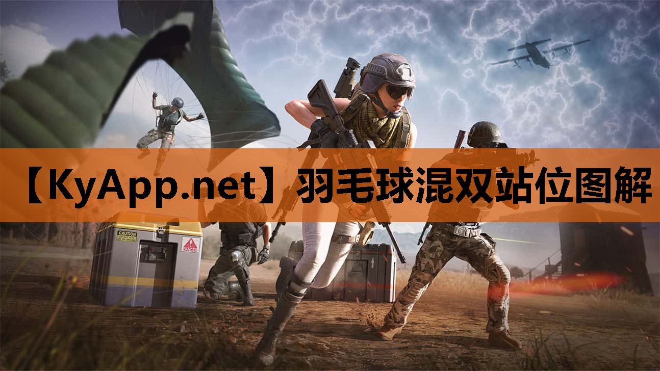 羽毛球混双站位图解