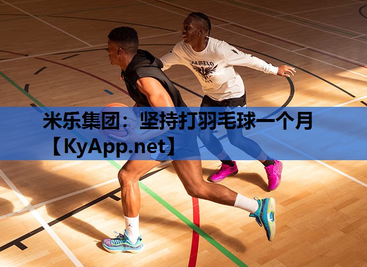 米乐集团：坚持打羽毛球一个月