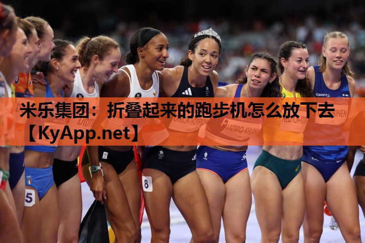 米乐集团：折叠起来的跑步机怎么放下去