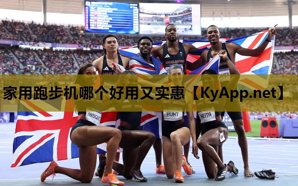 家用跑步机哪个好用又实惠