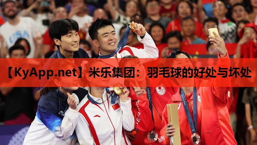 米乐集团：羽毛球的好处与坏处