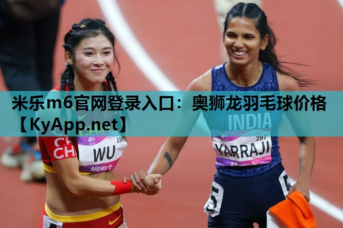 米乐m6官网登录入口：奥狮龙羽毛球价格