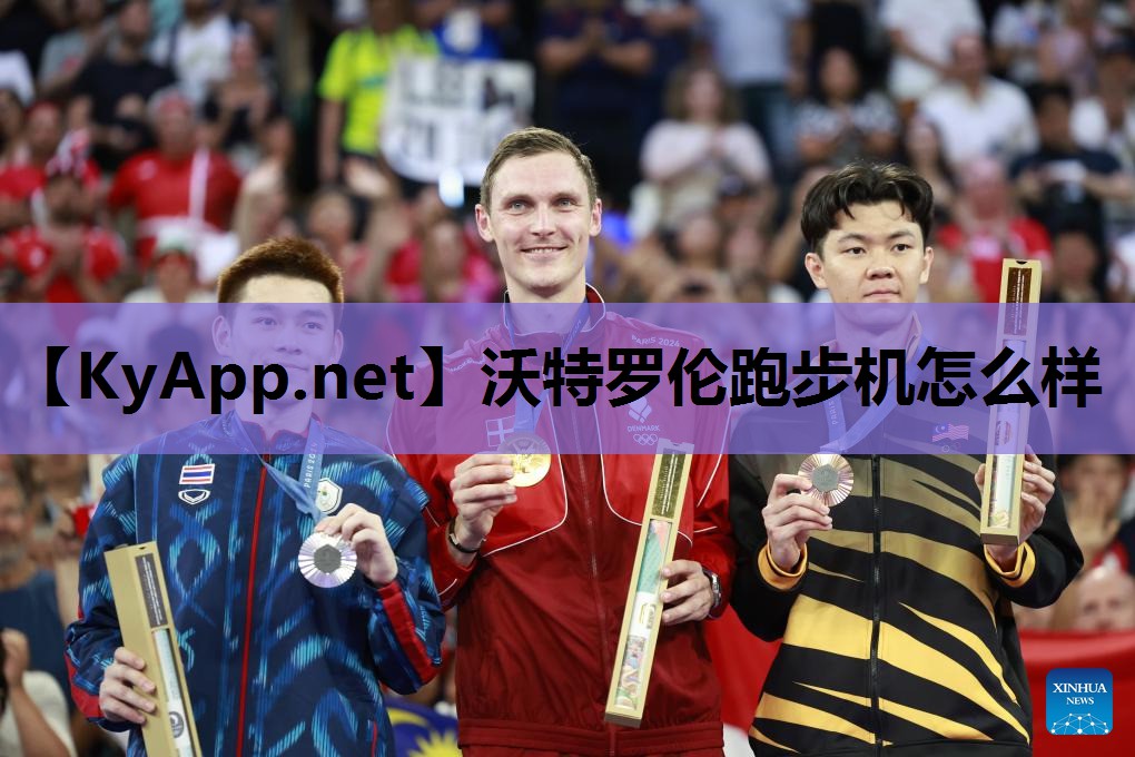 沃特罗伦跑步机怎么样