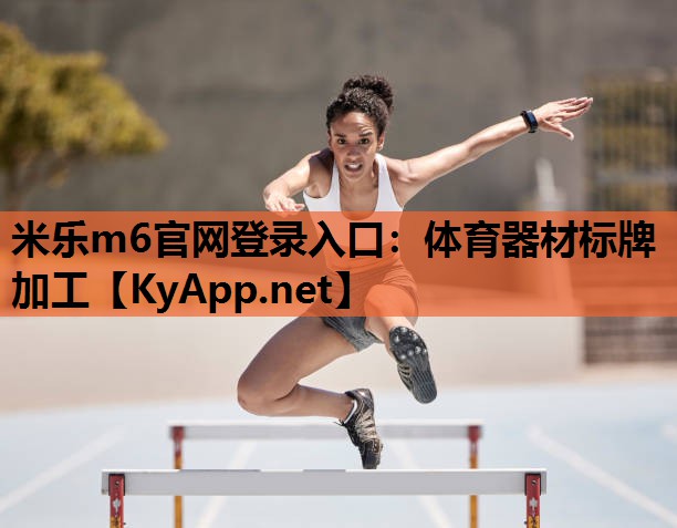 米乐m6官网登录入口：体育器材标牌加工