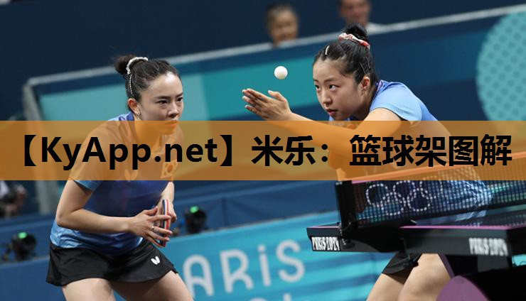 米乐：篮球架图解