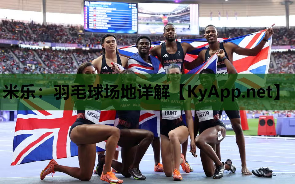 米乐：羽毛球场地详解