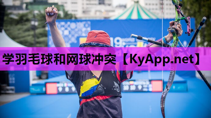 学羽毛球和网球冲突