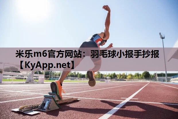 米乐m6官方网站：羽毛球小报手抄报