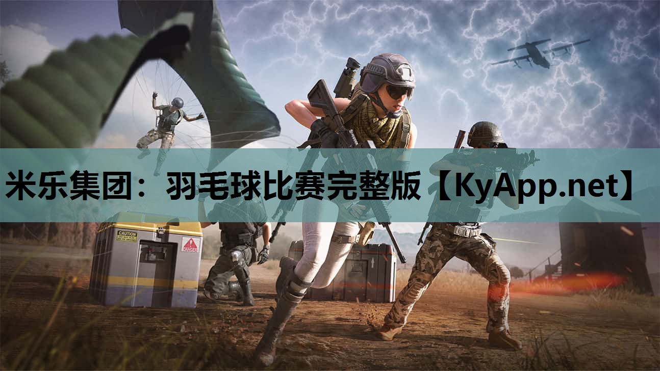 米乐集团：羽毛球比赛完整版