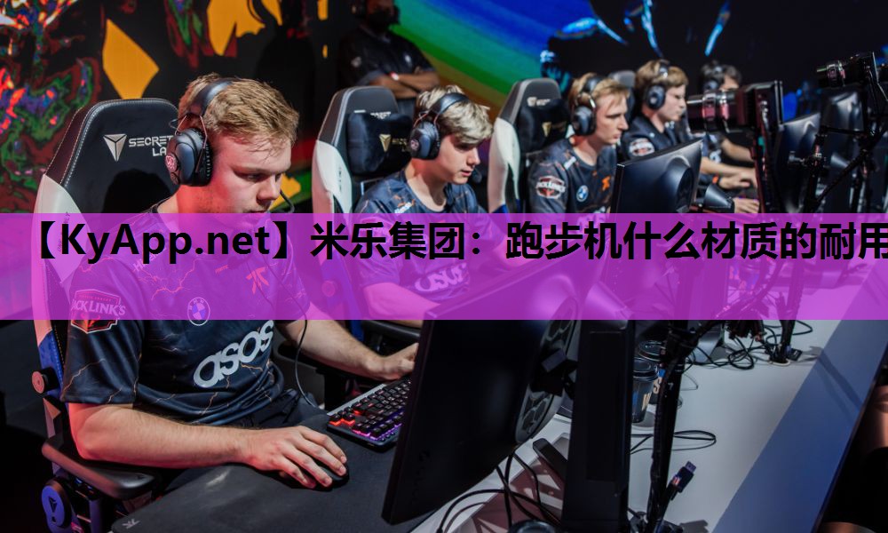 米乐集团：跑步机什么材质的耐用