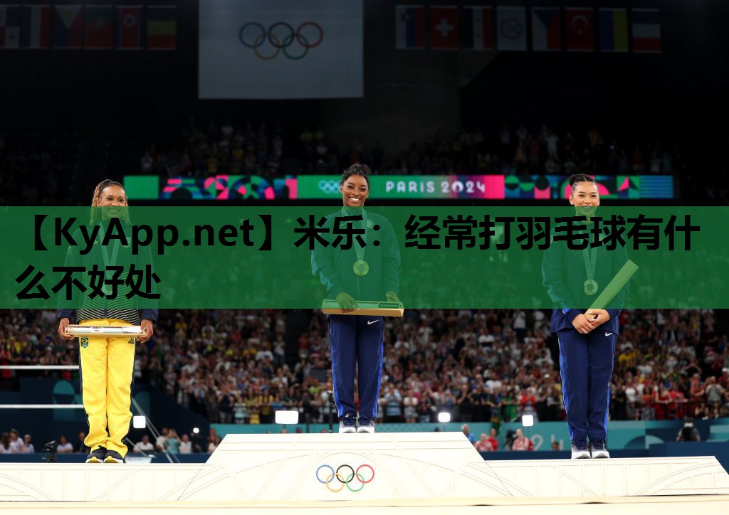 米乐：经常打羽毛球有什么不好处