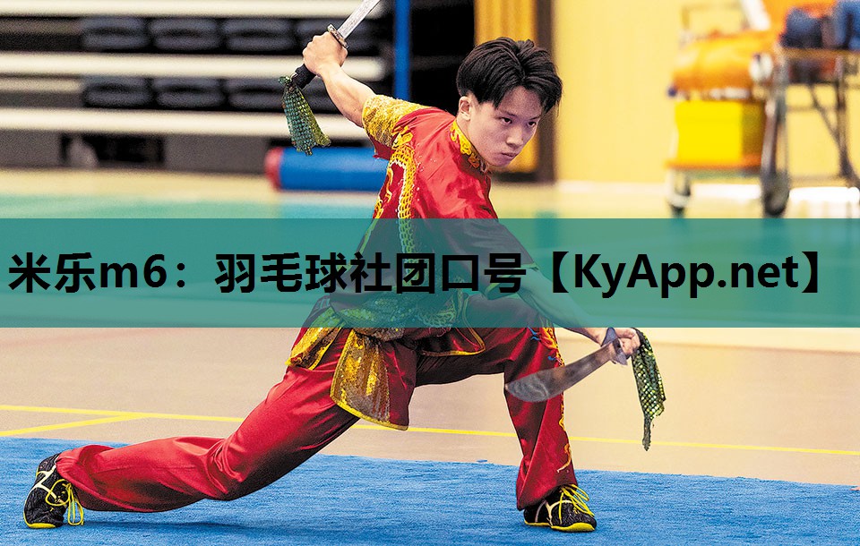 米乐m6：羽毛球社团口号