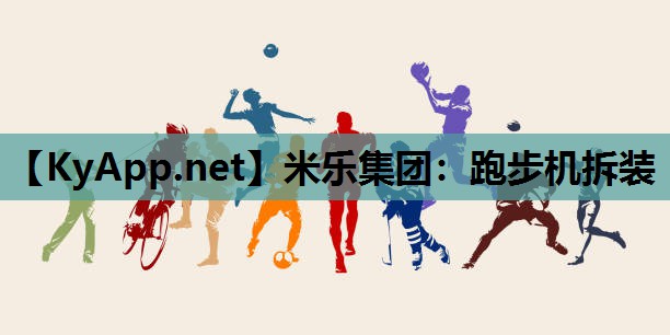 米乐集团：跑步机拆装