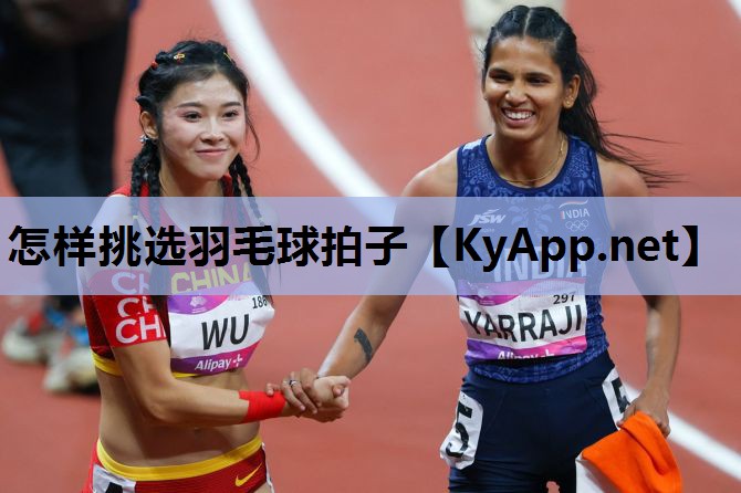 怎样挑选羽毛球拍子