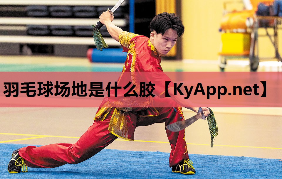 羽毛球场地是什么胶