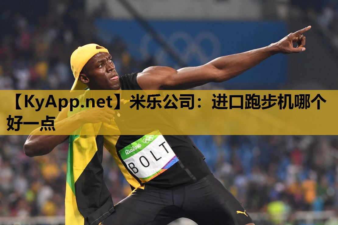 米乐公司：进口跑步机哪个好一点