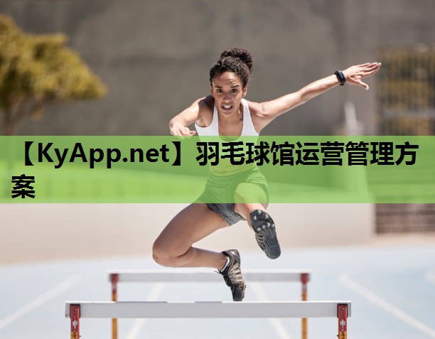 羽毛球馆运营管理方案