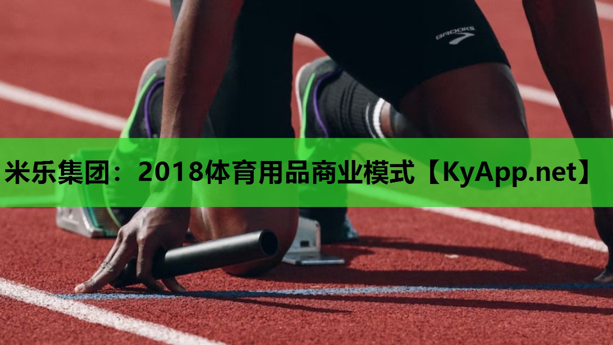 米乐集团：2018体育用品商业模式