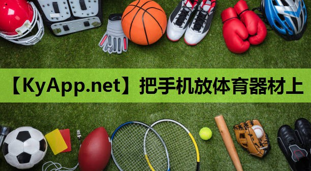 把手机放体育器材上