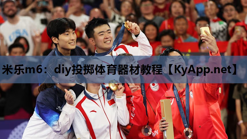 米乐m6：diy投掷体育器材教程