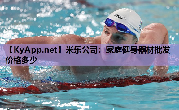 米乐公司：家庭健身器材批发价格多少_
