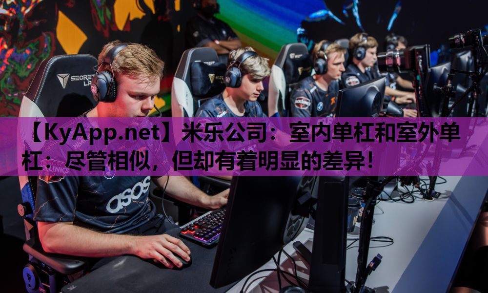 米乐公司：室内单杠和室外单杠：尽管相似，但却有着明显的差异！