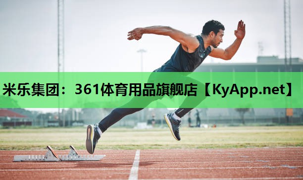 米乐集团：361体育用品旗舰店