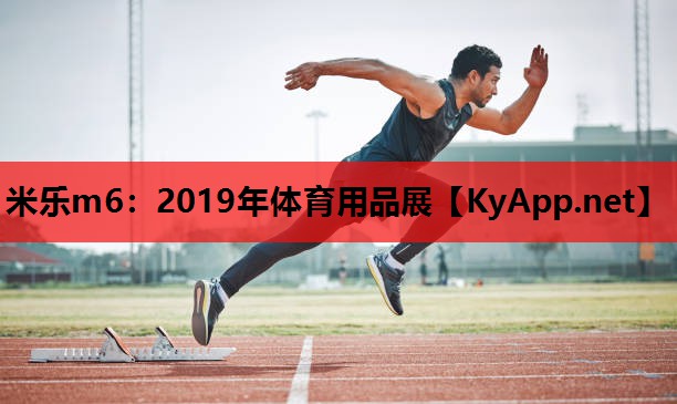 米乐m6：2019年体育用品展