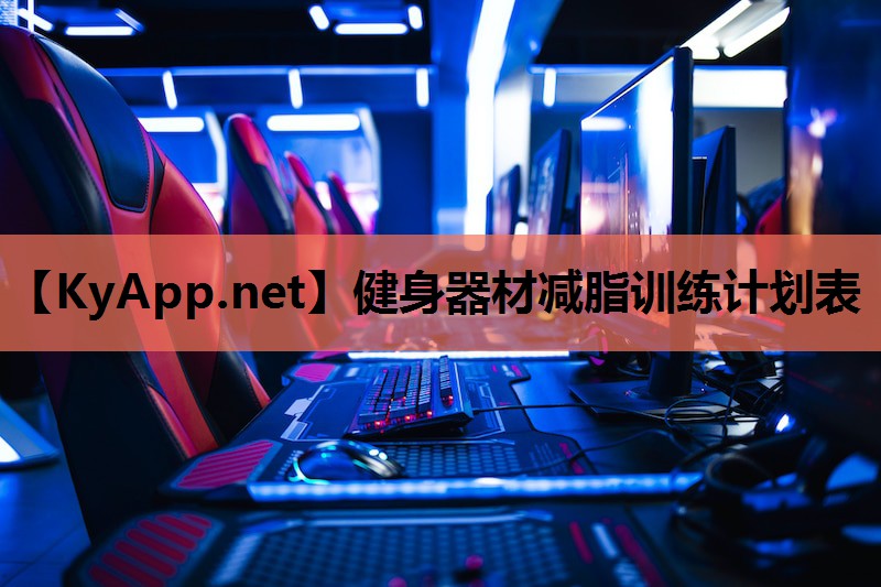 健身器材减脂训练计划表