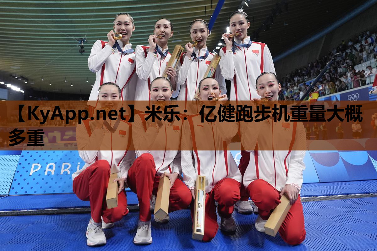 米乐：亿健跑步机重量大概多重
