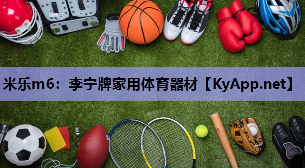 米乐m6：李宁牌家用体育器材