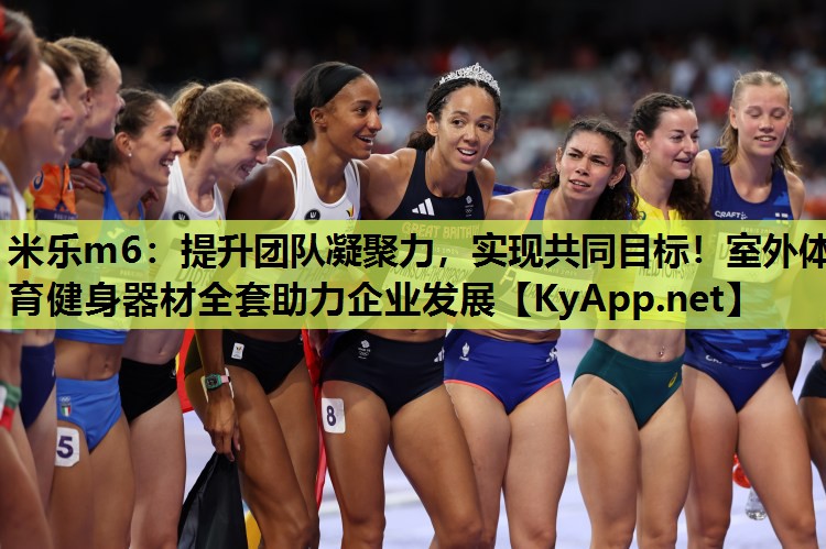 米乐m6：提升团队凝聚力，实现共同目标！室外体育健身器材全套助力企业发展