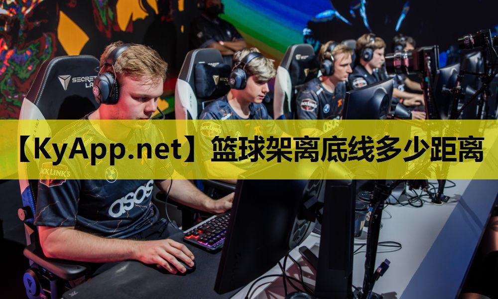 篮球架离底线多少距离