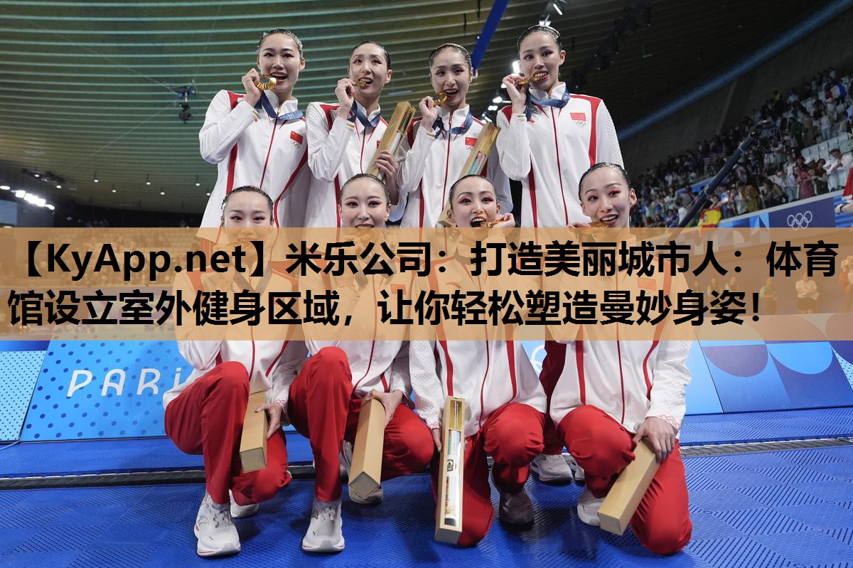 米乐公司：打造美丽城市人：体育馆设立室外健身区域，让你轻松塑造曼妙身姿！