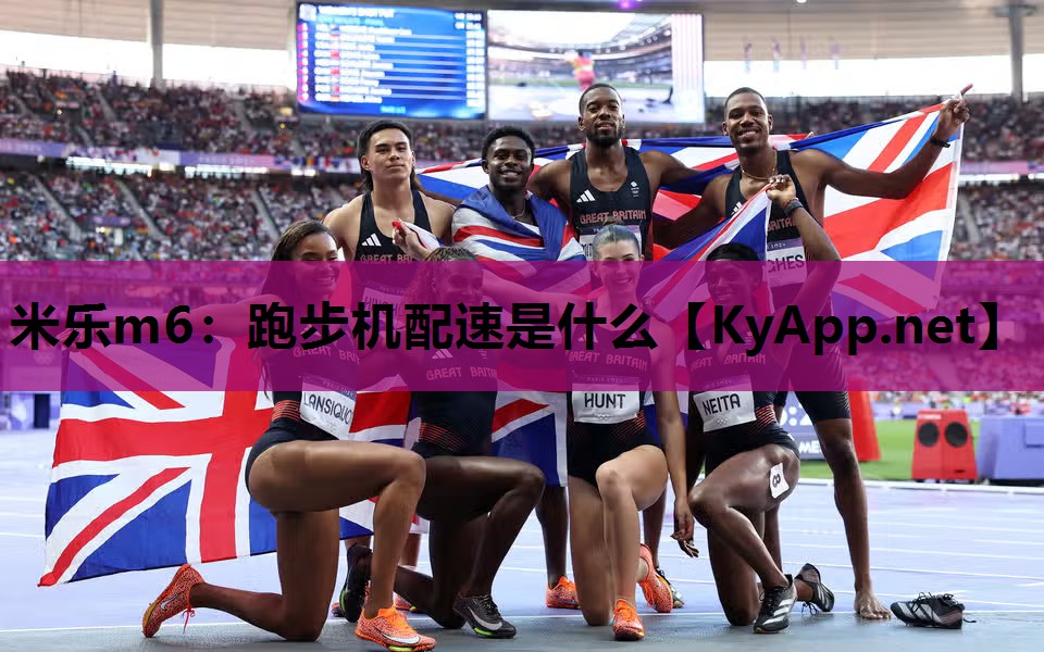 米乐m6：跑步机配速是什么