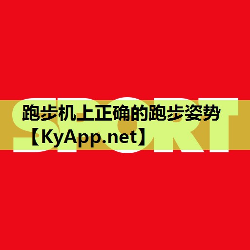 跑步机上正确的跑步姿势