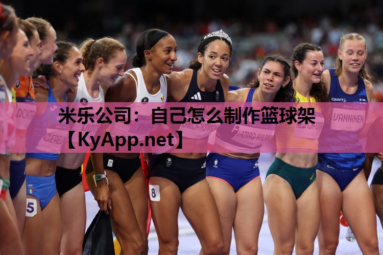 米乐公司：自己怎么制作篮球架