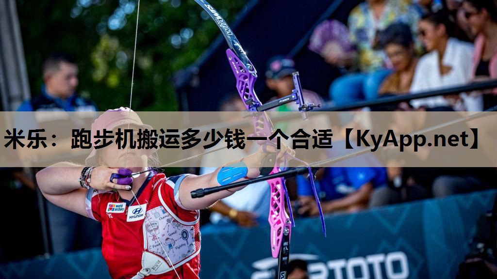 米乐：跑步机搬运多少钱一个合适