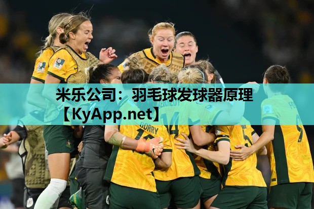 米乐公司：羽毛球发球器原理