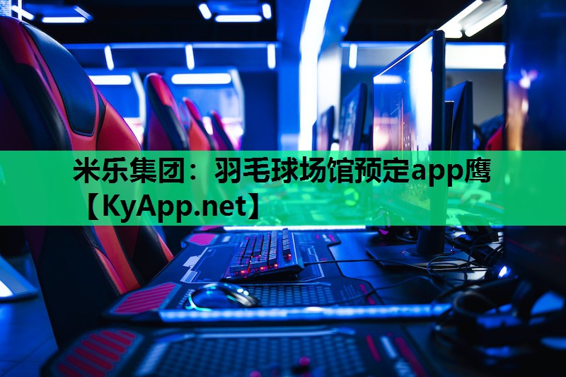 米乐集团：羽毛球场馆预定app鹰