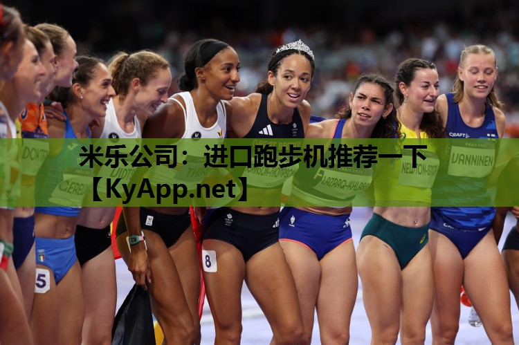 米乐公司：进口跑步机推荐一下