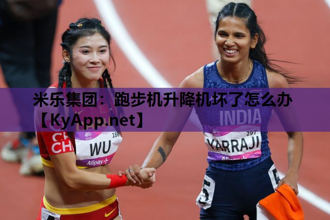 米乐集团：跑步机升降机坏了怎么办