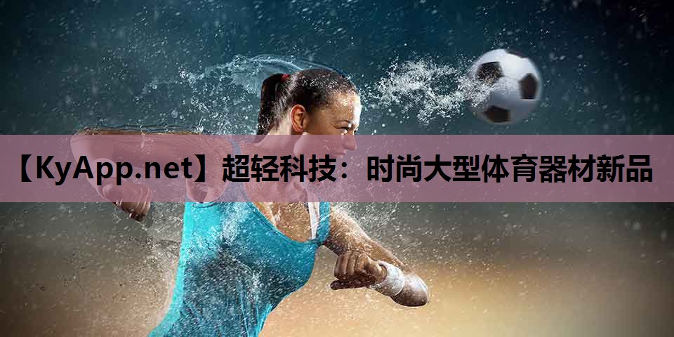 超轻科技：时尚大型体育器材新品