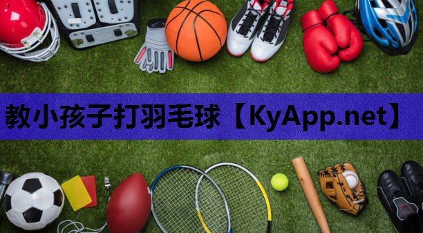 教小孩子打羽毛球