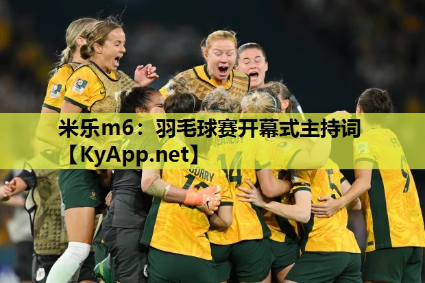米乐m6：羽毛球赛开幕式主持词
