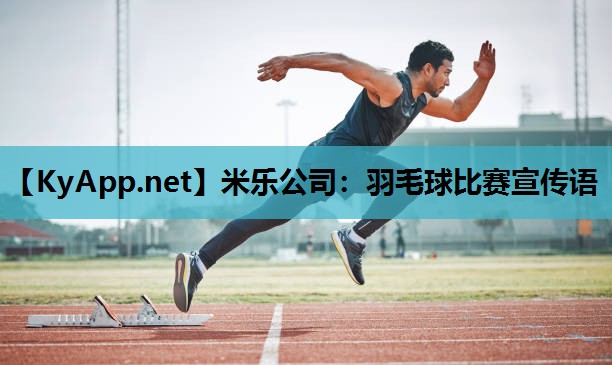 米乐公司：羽毛球比赛宣传语