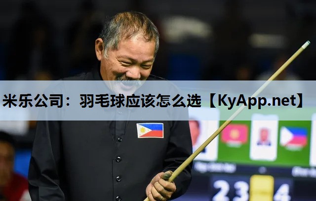 米乐公司：羽毛球应该怎么选