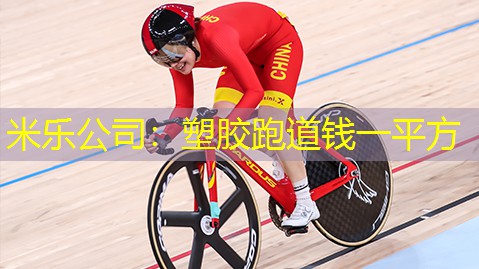 塑胶跑道钱一平方